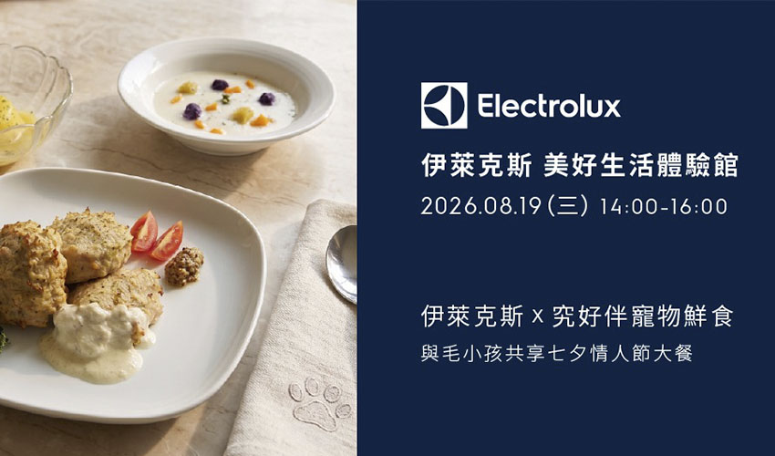 2026_伊萊克斯x究好伴寵物鮮食-與毛小孩共享七夕情人節大餐 寵物活動