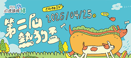 2026虎頭埤水與綠 第二屆熱狗盃