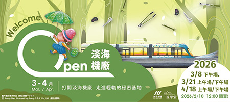 2026 Open淡海機廠- 走進輕軌的秘密基地