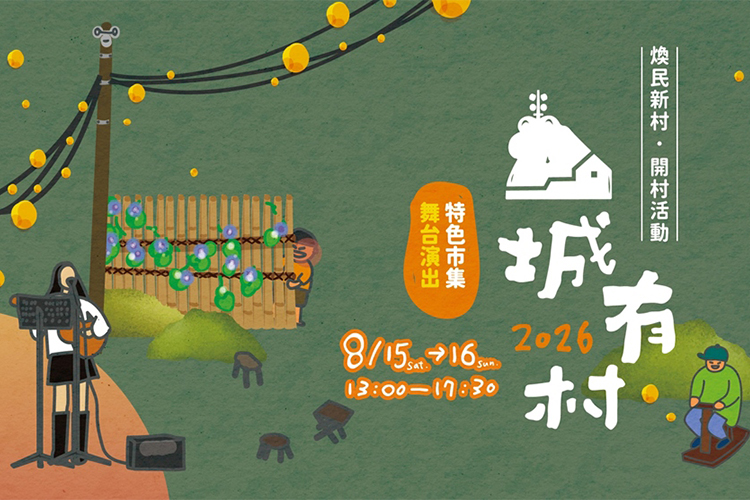 「山城有村」蟾蜍山煥民新村開村活動 寵物活動 寵物市集