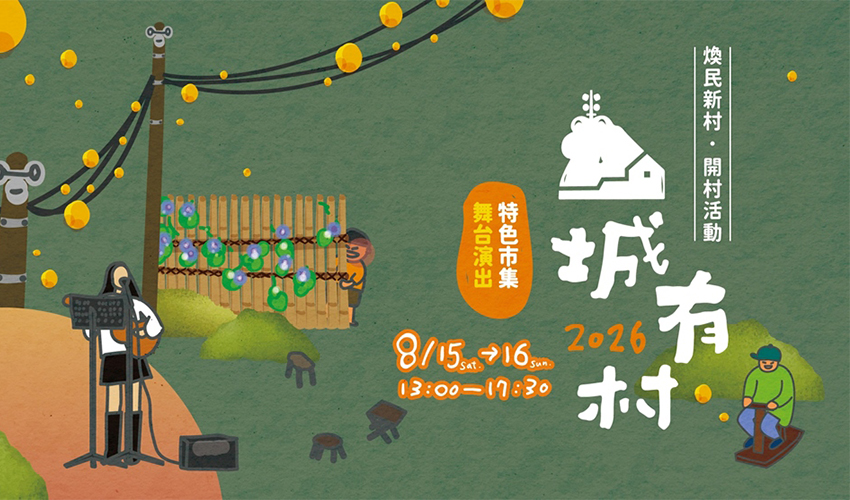 「山城有村」蟾蜍山煥民新村開村活動 寵物活動 寵物市集