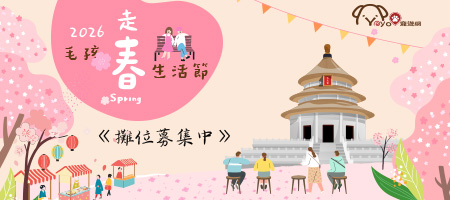 2026毛孩走春生活節《招商中》