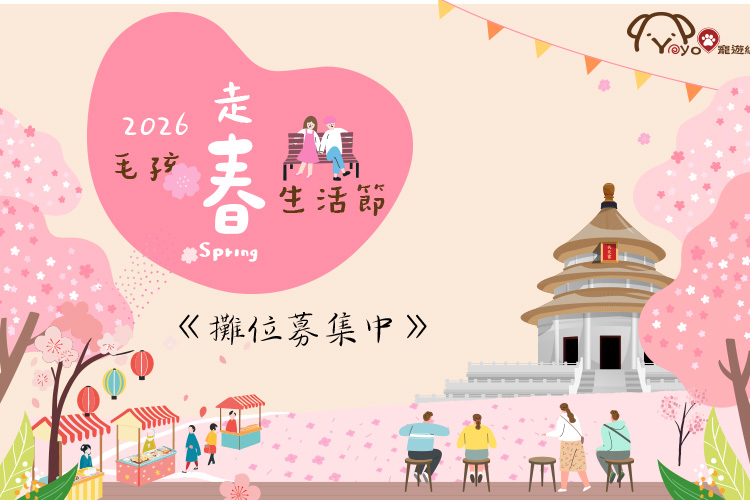 2026 PetZoo 櫻花市集-毛孩走春公益生活節 寵物市集