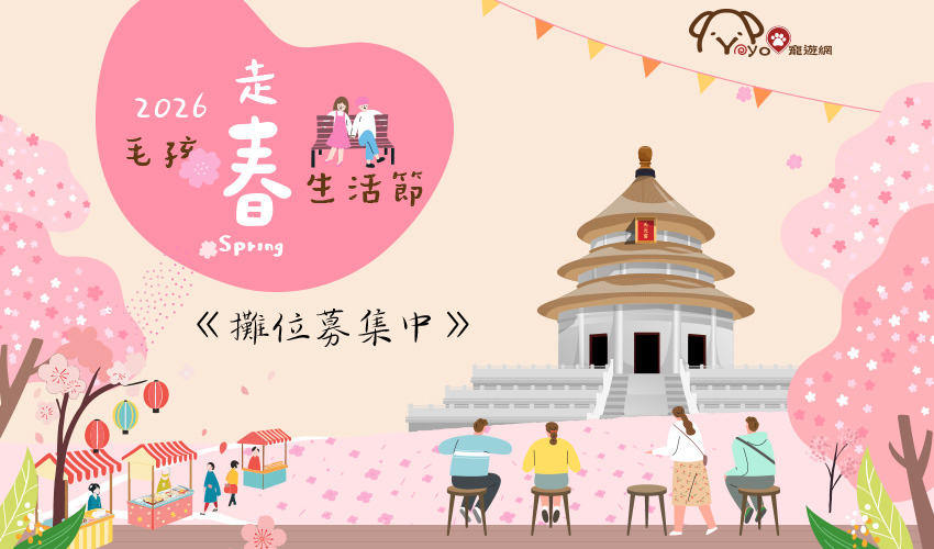 2026 PetZoo 櫻花市集-毛孩走春公益生活節 寵物市集