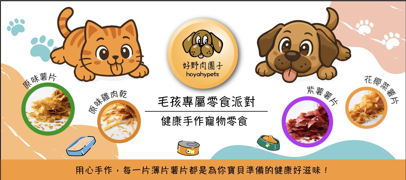 好野肉團子 寵物手作零食