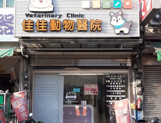 佳佳動物醫院