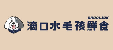 滴口水毛孩鮮食droolick