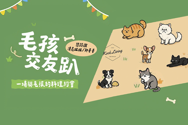 毛孩交友趴:汪Wonderful-中秋派對 寵物活動 寵物課程