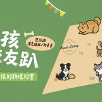 毛孩交友趴：汪Wonderful-中秋派對 寵物活動 寵物課程
