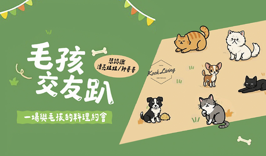 毛孩交友趴：汪Wonderful-中秋派對 寵物活動 寵物課程