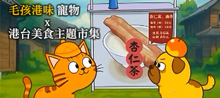2026毛孩港味寵物x港台美食主題市集