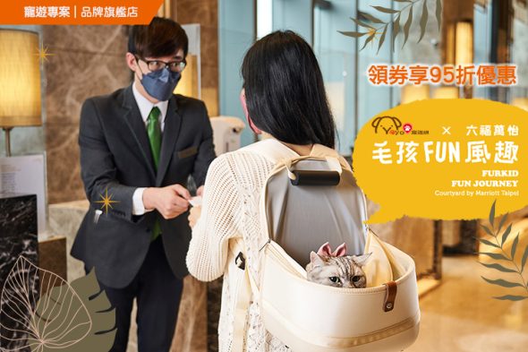 台北南港寵物友善住宿 台北六福萬怡酒店