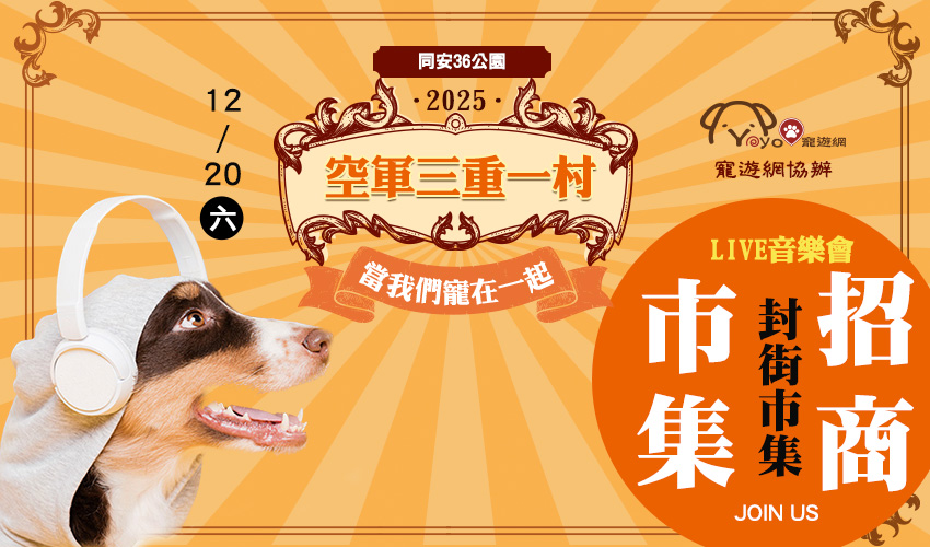 當我們寵在一起-LIVE音樂會 空軍三重一村 封街市集 寵物市集 寵物活動
