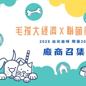 寵物活動 毛孩大經濟 x 聯萌行銷 2023台北首場說明會