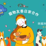 寵物活動 與寵物共好，有我挺你！ petsyoyo寵遊網