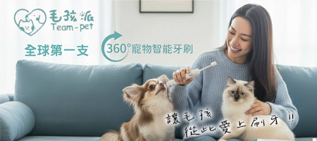 毛孩派360°智能牙刷