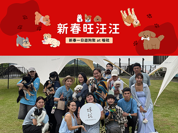 新春第一場專屬毛孩的春節圍爐 春節旺汪汪 一日遊狗聚 寵物友善露營 寵物活動 寵物聚會