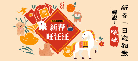 2026蟬說：暖硫 春節旺汪汪一日遊狗聚
