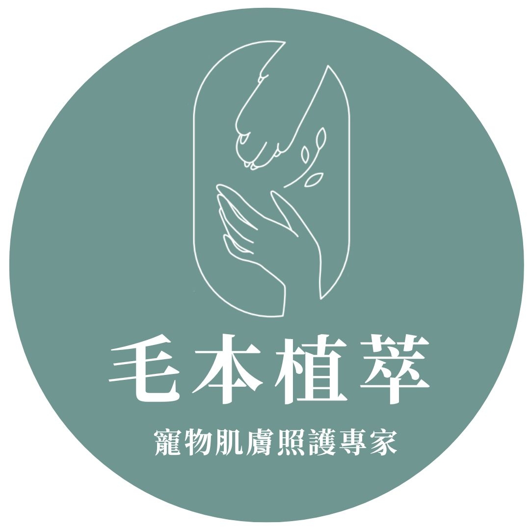 毛本植萃寵物照護專家 寵物皮膚護理