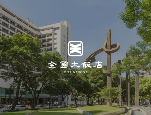全國大飯店（寵物友善樓層）
