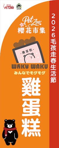 2026 PetZoo 櫻花市集-毛孩走春公益生活節 寵物市集