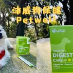 寵物商品 寵好物 PetWell沛威_嚕咪醬的玩樂生活