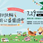 台北寵物活動-寵物扶輪 x 夏日公益寵遊會
