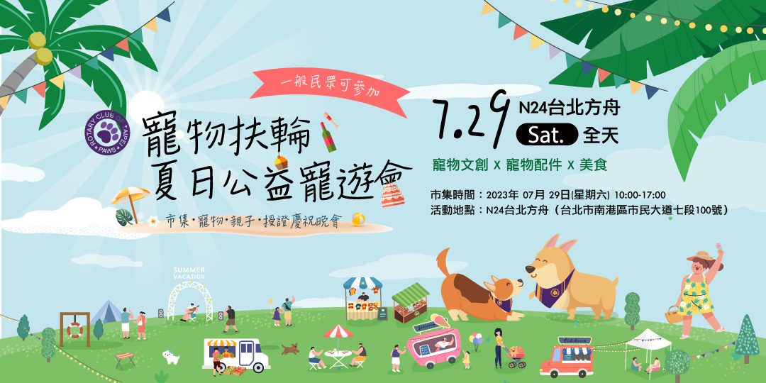 petsyoyo寵新聞-台北寵物活動-寵物扶輪 x 夏日公益寵遊會