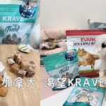 寵物商品 寵好物 加拿大KRAVE渴望 嚕咪醬的玩樂生活