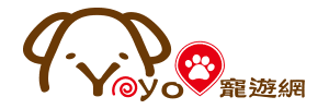 寵遊網PetsYoyo～全台最大寵物友善平台