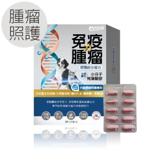 寵物保健 毛孩寶 免疫力腫瘤照護膠囊