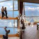 petsyoyo寵物新聞媒體平台 南投清境寵物友善民宿 白熊屋Villa 嚕咪醬的玩樂生活