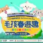 寵物友善 臺北好行！2024國際寵物日「毛孩春遊趣」