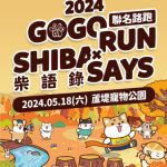 2024 GOGORUN 柴語錄寵物路跑