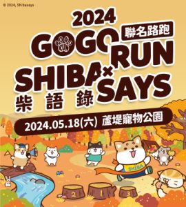 2024 GOGORUN 柴語錄寵物路跑