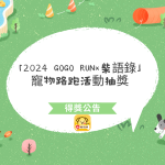 「2024 GOGO RUN×柴語錄」寵物路跑活動抽獎