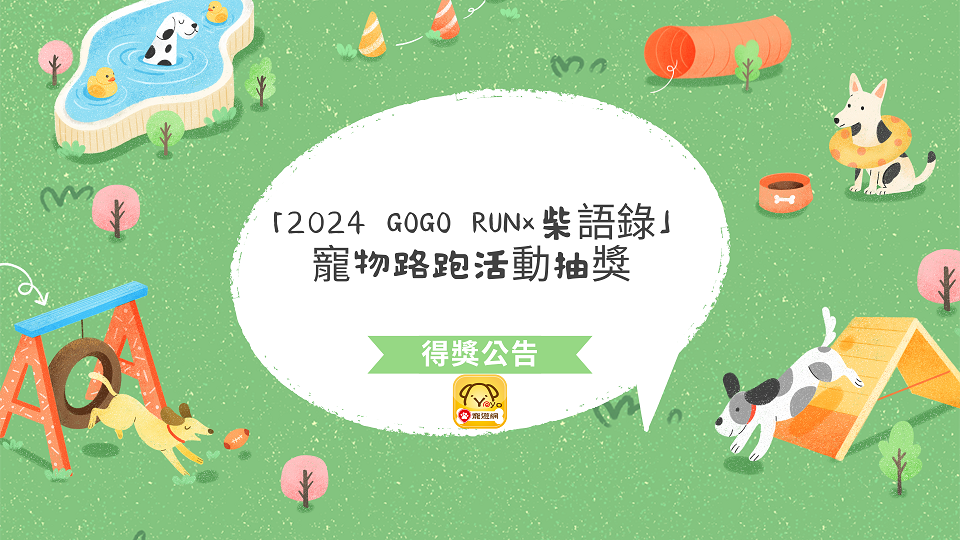 「2024 GOGO RUN×柴語錄」寵物路跑活動抽獎
