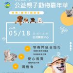 桃園市公益親子動物嘉年華