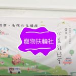 2024台北寵物扶輪社-1週年社慶&第2屆夏日公益寵遊會