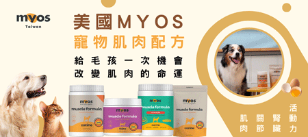 MYOS寵物健康營養保健