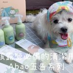 Abao阿寶 五告寵物清潔系列 嚕咪醬的玩樂生活 寵物商品 petsyoyo寵遊網