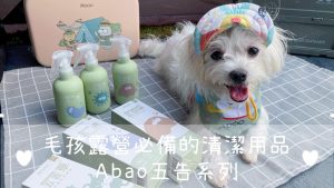 Abao阿寶 五告寵物清潔系列 嚕咪醬的玩樂生活 寵物商品 petsyoyo寵遊網