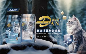 Super Dan 超級丹鮮肉凍乾無穀貓糧 寵物健康 寵好物