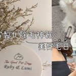美好毛日衣物除毛盒 跟著鹿比與嚕咪一起看世界 寵物生活 寵好物