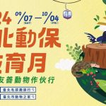 2024台北動保教育月 寵物活動 寵物市集