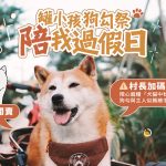 2024罐小孩狗勾祭 寵物活動 寵物市集