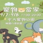 2024桃園寵物當家市集活動 寵物活動