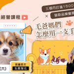 2024自媒體課程-毛爸媽們怎麼用一支手機賺錢 寵物課程 寵物活動