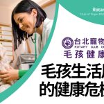 毛小孩健康講座-毛孩生活周遭的健康危機