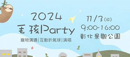 2024毛孩Party彰化寵物派對來了